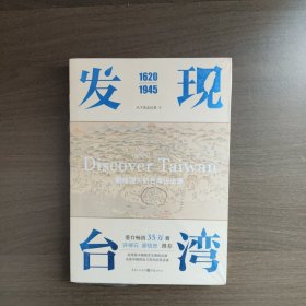 发现台湾（1620—1945）天下杂志记者著 正版库存