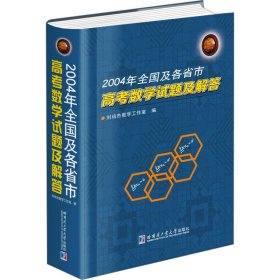 2004年全国及各省市高数学题及解答 9787560371078 刘培杰数学工作室