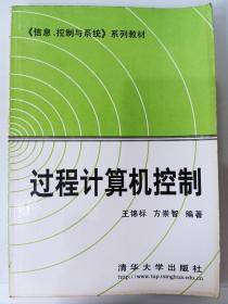 《信息、控制与系统》系列教材：过程计算机控制