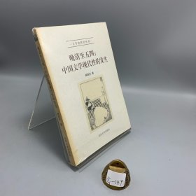晚清至五四：中国文学现代性的发生
