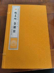 B 元趙孟類金刚經