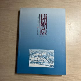 世界矾都——700年矿山采炼活化石