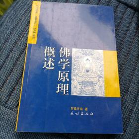 佛學(xué)原理概述（僅2000冊(cè)）