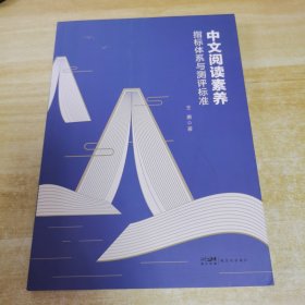 中文阅读素养指标体系与测评标准