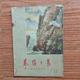 秦岭之晨——宝成铁路诗画集(1956年初版·16开本·印3000册)