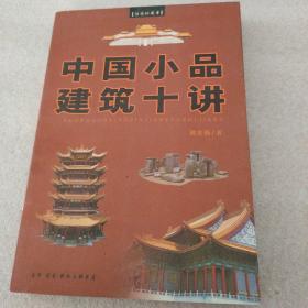 中国小品建筑十讲