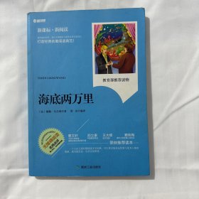 海底两万里（无障碍阅读　新课标·新阅读）
