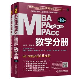 2020  专硕联考机工版紫皮书分册系列教材MBAMPAMPAcc管理类联考 数学分册（MBAMPAMPAcc管理类联考）第18版（赠送全书重难点及真题精讲视频）