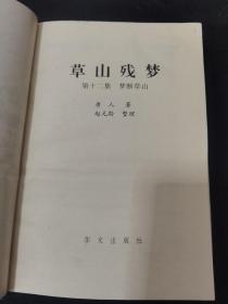草山残梦(十二集