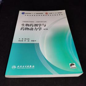 生物药剂学与药物动力学