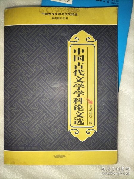 中国古代文学与文化论丛：柳宗元与舜文化研究