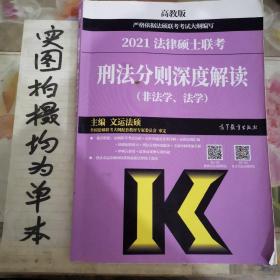 2020法律硕士联考刑法分则深度解读（非法学、法学）