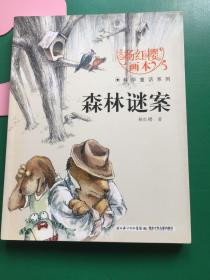 杨红樱画本·科学童话系列：森林谜案。作者签名