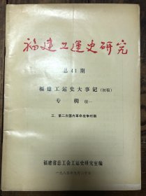 85年《福建工运史研究（福建工运史大事记（初稿）专辑续一（三、第二次国内革命战争时期）》