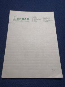 老信纸 信笺 稿纸：苏州轴承厂，七八十年代，16开空白，80张