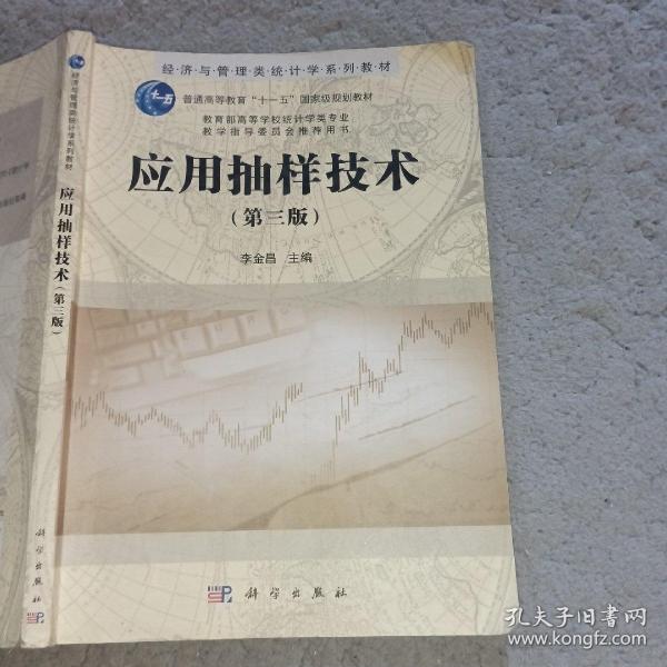 应用抽样技术第三版李金昌科学出版社9787030429940