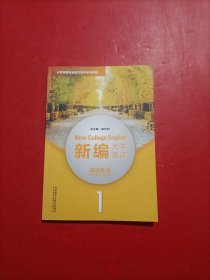 新编大学英语阅读教程 1 陈仲利