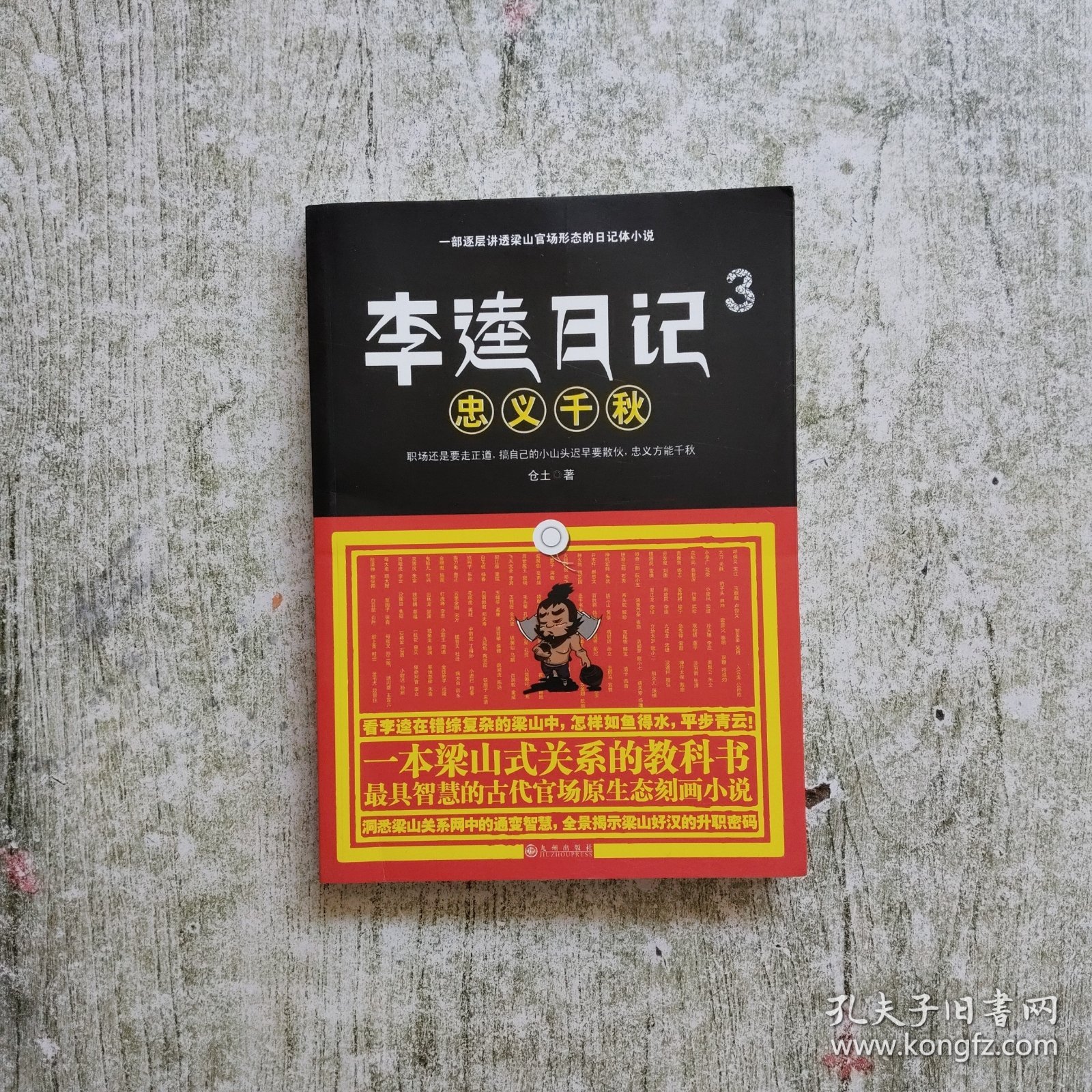 李逵日记3之忠义千秋