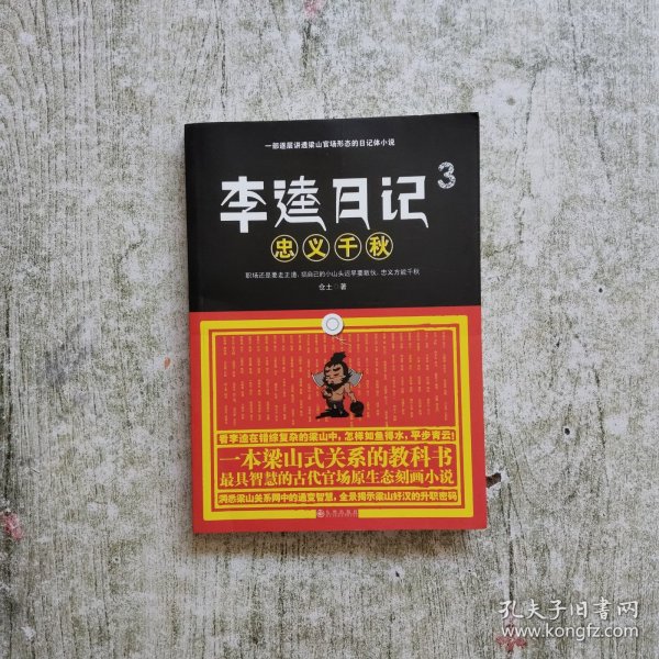 李逵日记3之忠义千秋