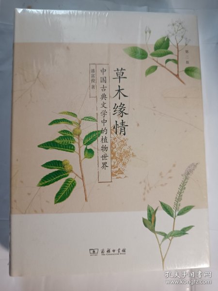 草木缘情：中国古典文学中的植物世界（第二版）