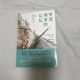 穿透烟雾的记忆（阿哈龙·阿佩尔菲尔德作品系列）