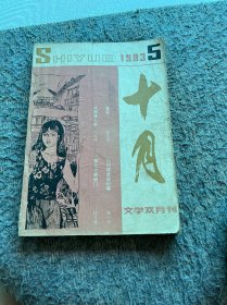十月 1983.5