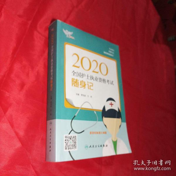 考试达人：2020全国护士执业资格考试·随身记（配增值）