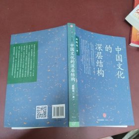 中国文化的深层结构