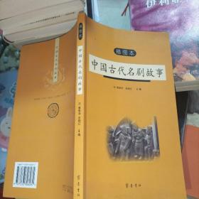 中国古代名剧故事，