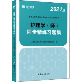 全国卫生专业技术资格考试推荐辅导用书•天一医考 护理学(师)同步精练习题集 2020