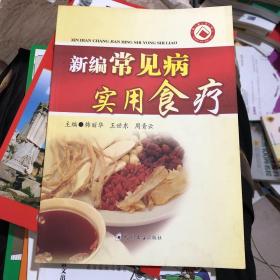 新编常见病实用食疗