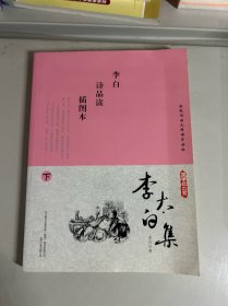 李太白集  下
