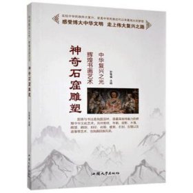 神奇石窟雕塑/中华复兴之光 辉煌书画艺术