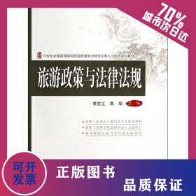 旅游政策與法律法規(guī) 9787301236970