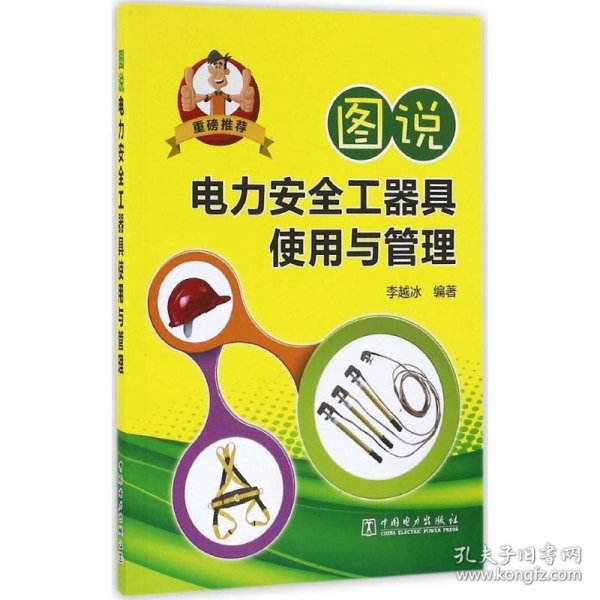 图说电力安全工器具使用与管理