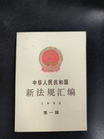 中华人民共和国新法规汇编:1995.第一辑