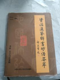 资冶通鉴锦言妙语荟萃