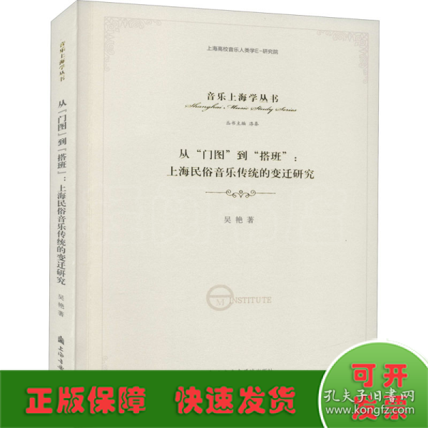 从“门图”到“搭班”：上海民俗音乐传统的变迁研究