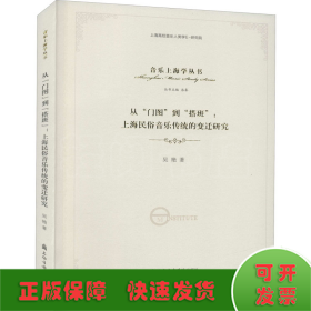 从“门图”到“搭班”：上海民俗音乐传统的变迁研究