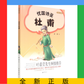 忧国诗圣杜甫/大名人小故事