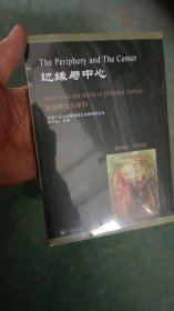 边缘与中心 基督教文化学刊