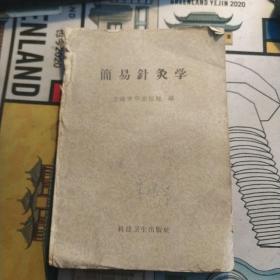 简易针灸学  1959年3印