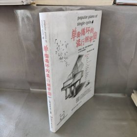 【未翻阅】单曲循环的流行钢琴曲（新版）
