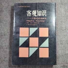 客观知识──一个进化论的研究