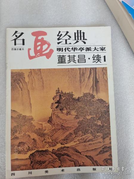 名画经典:百集珍藏本.中国部分.49.明代华亭派大家 董其昌.续1