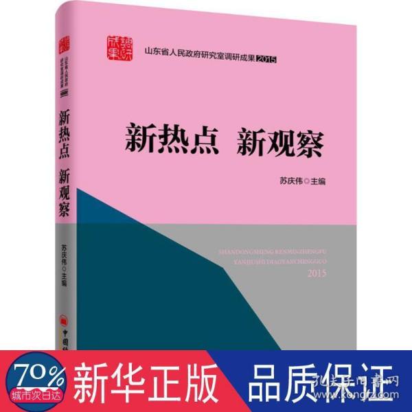 山东省人民政府研究室调研成果2015 系列丛书 新热点 新观察