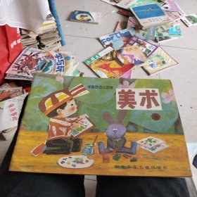 学前班幼儿读物 美术 （下）