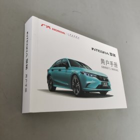 广汽 INTEGRA型格用户手册