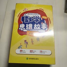 晚读七点半系列 数学思维故事 全5册