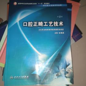 全国中等卫生职业教育卫生部“十一五”规划教材（供口腔工艺技术专业用）：口腔正畸工艺技术（第2版）